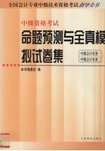 全国会计专业中级技术资格考试指导全书 命题预测与全真模拟试卷集