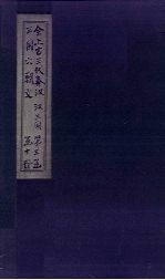 全上古三代秦汉三国六朝文 后汉 卷71-80