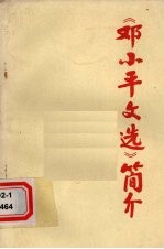 《邓小平文选》简介 （上）