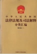 中华人民共和国法律法规及司法解释分类汇编 增补卷（1） 第3册