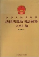 中华人民共和国法律法规及司法解释分类汇编 增补卷（1） 第4册