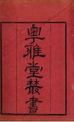 粤雅堂丛书 150 楼山堂集 卷19