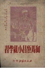 向马恒昌小组学习