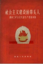 社会主义建设的带头人 湖南工矿企业先进生产者的事迹