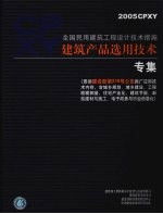 全国民用建筑工程设计技术措施  建筑产品选用技术专集