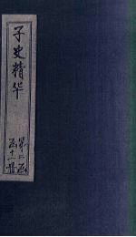 子史精华 卷105-107