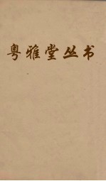 粤雅堂丛书 192 谷集释例