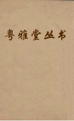 粤雅堂丛书 225 程侍郎遗集 卷4