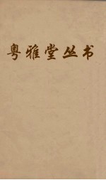 粤雅堂丛书 122 诗书古训 卷6