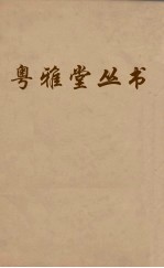 粤雅堂丛书 226 程侍郎遗集 卷6