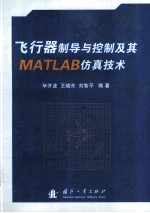 飞行器制导与控制及其MATLAB仿真技术