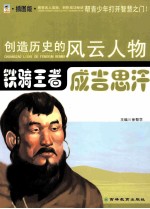 创造历史的风云人物 铁骑王者：成吉思汗 插图版