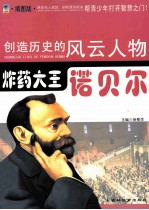 创造历史的风云人物 炸药大王：诺贝尔 插图版