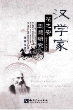 汉学家花之安（Ernst Faber）思想研究=A Study of Ernst Faber's missionary work and thought in the late qing dynast