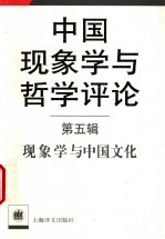 中国现象学与哲学评论 （第五辑） 现象学与中国文化