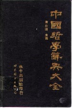 中国哲学辞典大全