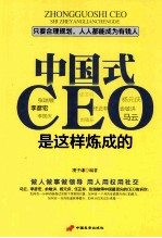 中国式CEO是这样炼成的