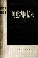 阿登纳回忆录（二）1953-1955