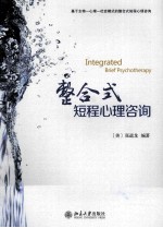 整合式短程心理咨询＝Integrated brief psychotherapy