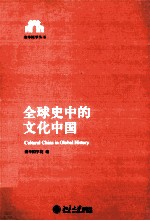 全球史中的文化中国＝CULTURAL CHINA IN GLOBAL HISTORY