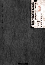 仪礼经传通解正续编 影印宋刊元明选修本 第一册