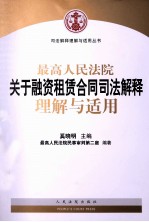 最高人民法院关于融资租凭合同司法解释理解与适用