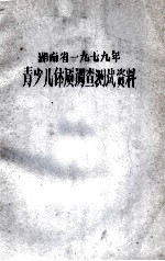 湖南省1979年 青少儿体质调查测试资料