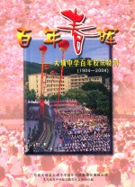 百年春晖 大埔中学百年校庆特刊 1904-2004