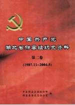 中国共产党湖北省郧县组织史资料 第2卷 1987.11-2004.5