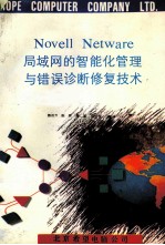 Novell Netware局域网的智能化管理与错误诊断修复技术