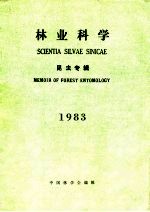 林业科学 昆虫专辑 1983