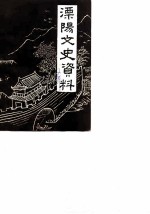 溧阳文史资料 第2辑