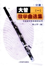 大管教学曲选集 1 分谱