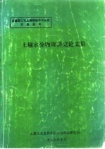 土壤水分物理研究论文集