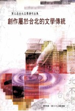 第三届台北文学奖作品集 创作属于台北的文学传统