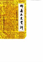 郴县文史资料 第3辑 郴县解放史料专辑