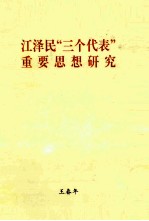 江泽民“三个代表”重要思想研究