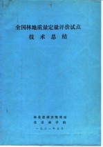 全国林地质量定量评价试点技术总结