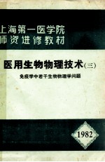 上海第一医学院 师资进修教材 医用生物物理技术 3 免疫学中若干生物物理学问题