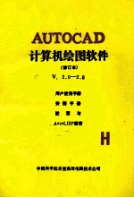 AUTOCAD 计算机绘图软件 修订本 V.2.0-2.6用户使用手册 安装手册 配置与AutoLISP语言