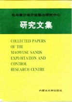 毛乌寨沙地开发整治研究中心研究文集 第1集