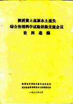 陕西黄土高原水土流失综合治理科学试验经验交流会议资料选编