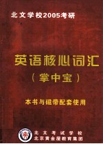 北文学校2005考研 英语核心词汇 掌中宝