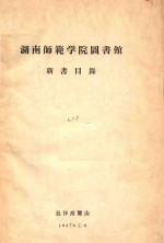 湖南师范学院图书馆 新书目录 2