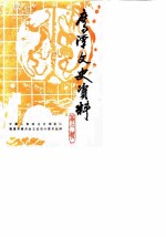 鹰潭文史资料 第2辑