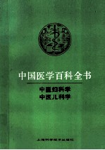 中国医学百科全书 中国妇科学 中国儿科学