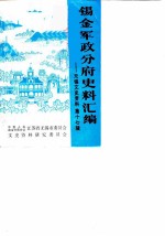 无锡文史资料 第17辑 锡军军政分府史料汇编