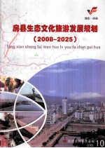 房县生态文化旅游发展规划 2008-2025