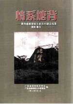 情系塘背 萧茂盛教授家乡新农村建设成果摄影集览