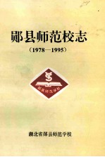 郧县师范校志 1978-1995